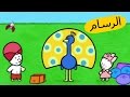 ارنوب الرسام – الطاووس S03E08 HD | صور متحركة للأطفال بالعربية