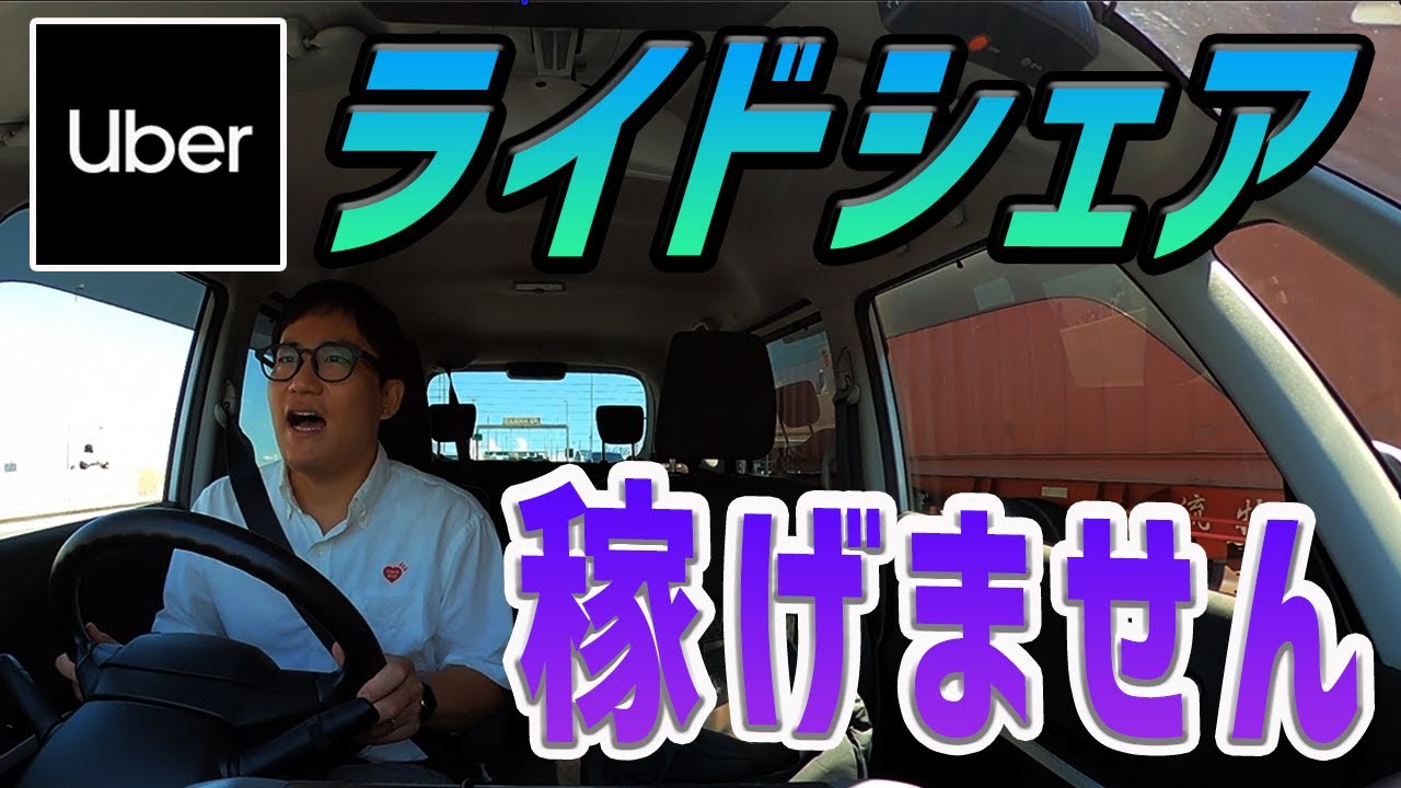 【Uber （ウーバー）ライドシェア】稼げません。