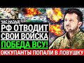 Час назад! РОССИЯ ОТВОДИТ ВОЙСКА! Оккупанты попали в ловушку. Победа ВСУ. Фатальный Разгром россиян