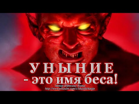 Уныние – это имя беса! Despondency is the name of the devil!
