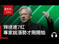輝達連7紅　專家：還很便宜，漲勢才剛開始｜ 天下零時差05.19.26