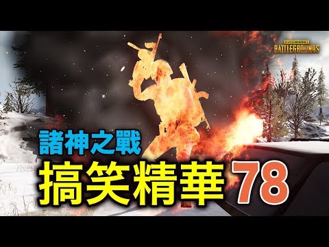 PUBG｜絕地求生｜搞笑精華.78 - 諸神之戰