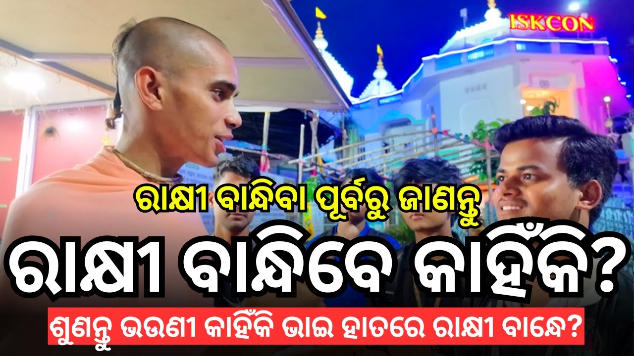 କେଉଁ ଶାସ୍ତ୍ରରେ ରକ୍ଷ୍ୟାବନ୍ଧନ ବିଷୟରେ ଲେଖା ଅଛି? Rakhya Bandhana | Praneswar Krishna Das