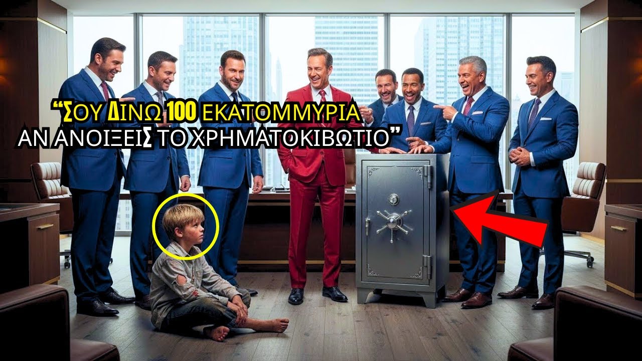 «ΘΑ ΣΟΥ ΔΩΣΩ 100 ΕΚΑΤΟΜΜΥΡΙΑ ΑΝ ΑΝΟΙΞΕΙΣ ΤΟ ΧΡΗΜΑΤΟΚΙΒΩΤΙΟ» — ΓΕΛΑΣΕ… ΜΕΧΡΙ ΠΟΥ ΤΟ ΠΑΙΔΙ ΤΟΝ ΣΟΚΑΡΕ