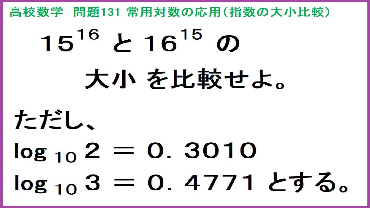 高校数学 常用対数の応用(指数の大小比較) 問131