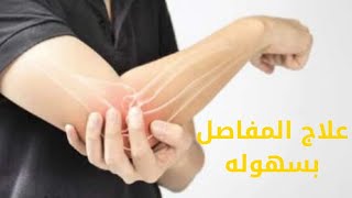 كيفيه التخلص من الام المفاصل ومن الروماتيزم.How to get rid of joint pain and rheumatism