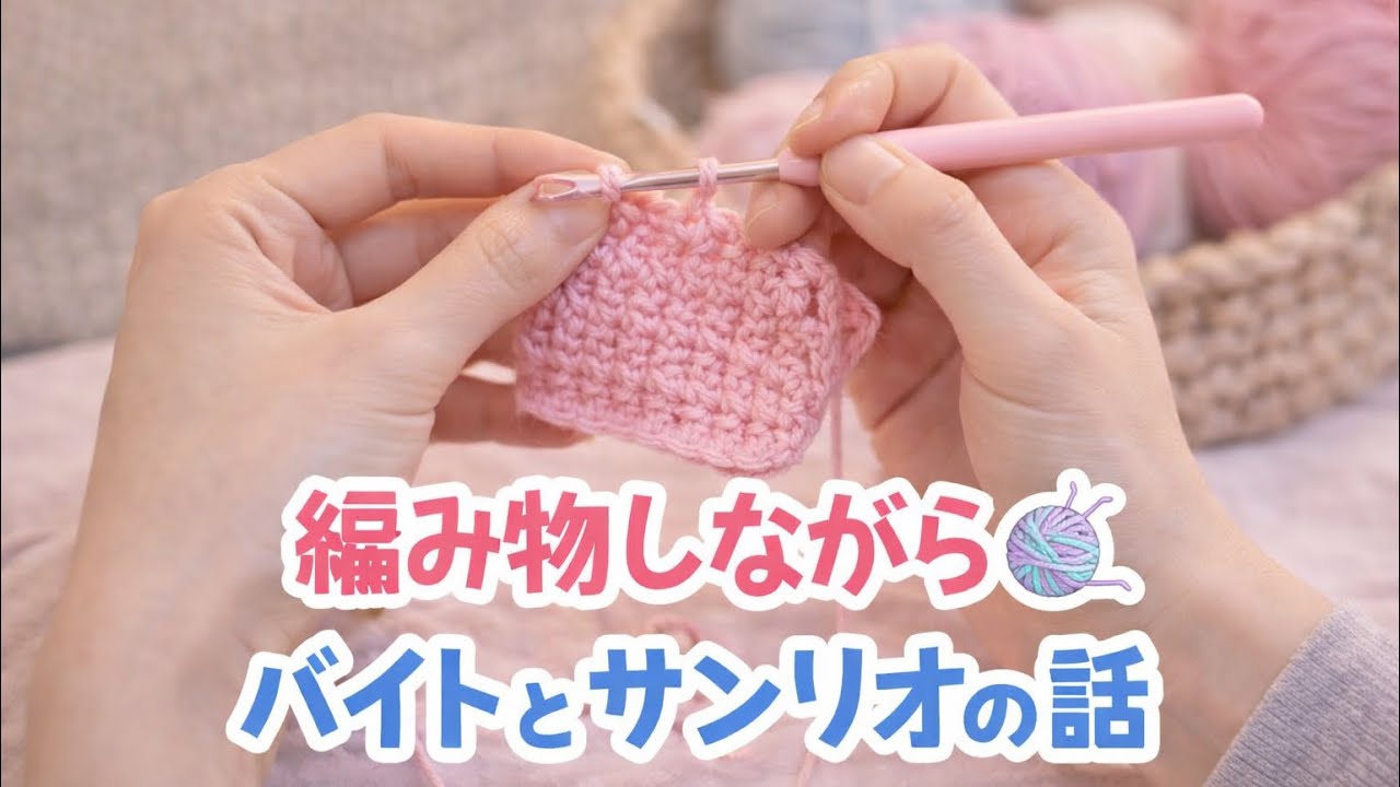 編み物しながら🧶バイトとサンリオのおはなし🎀