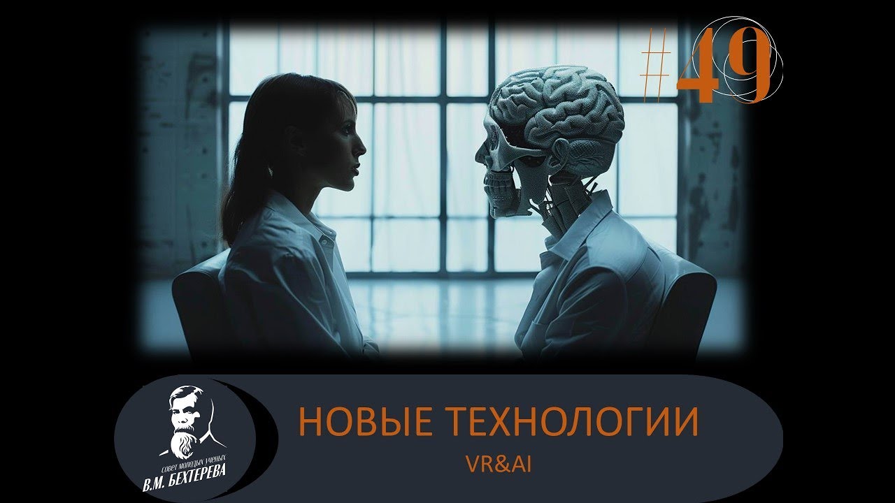 Новые технологии: VR & AI