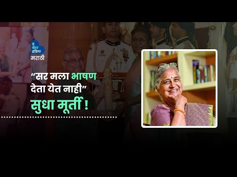 “सर मला भाषण देता येत नाही” - सुधा मूर्ती ! | Padma Bhushan | Sudha Murthy | India