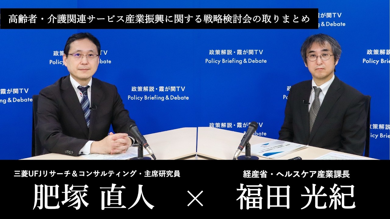 【第281回】高齢者・介護関連サービス産業振興に関する戦略検討会の取りまとめ（福田光紀 × 肥塚直人）