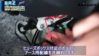 ①【スバル BRZ（ZD8）／トヨタ GR86用LEDダッシュボード＆コンソール 