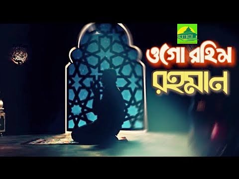 ওগো-রাহিম-রহমান-গজল-।-bangla-islamic-gojol-।-ogo-rahim-rohoman-।-kolorob-media
