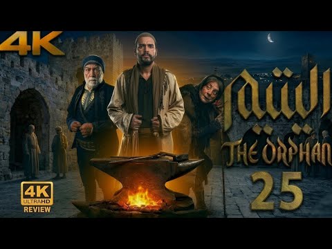 مسلسل اليتيم الحلقة 25 كاملة 4     25 