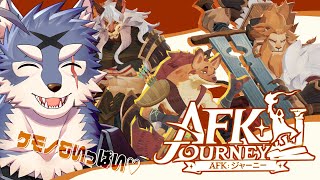 新感覚放置ゲー！？「AFKジャーニー」を今更ながらやる