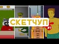 Глупые скетчи | SketchUp #1