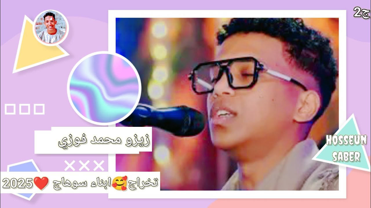 الدنجرس// زيزو محمد فوزي// حفلة 🥰تخراوج أبناء سوهاج❤️2025//الجزء الثاني// روقان 🔥 يا ااامبيسا 🔥