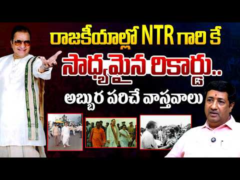 Analyst Chillagattu Sreekanth About Interesting Facts About Sr NTR Politics | TDP | Telugu Rajyam