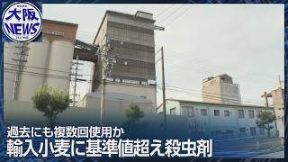 【大阪港で輸入小麦に禁止殺虫剤】市場流通前に発覚 過去の使用実態も調査