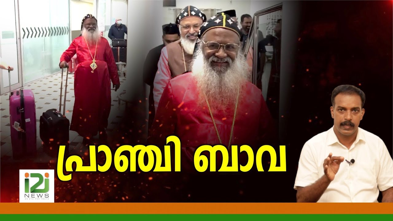 Catholica Bava's Australian Visit|പ്രാഞ്ചി ബാവ !