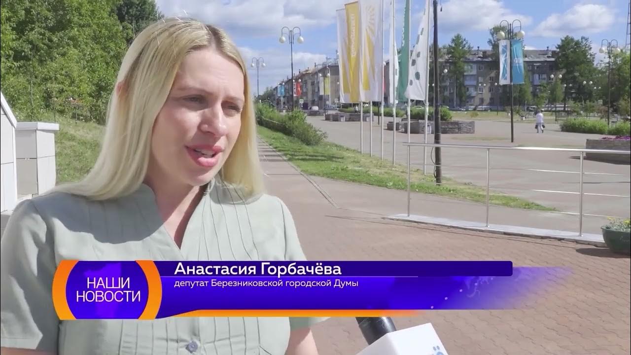 Верхнекамье тв березники новости. Наши новости березники 2024. Верхнекамье тв березники новости. Наши новости березники 2024. Наши новости березники 2024.
