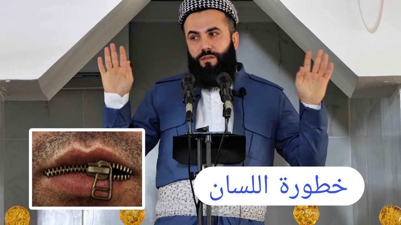 خطورة السان مەترسیا ئەزمانی بابەتێ گوتارا ئەینیێ ملا نيوار جمعه 6/2/2026