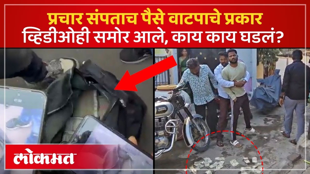 BJP candidate money distribution :नोटांचे बंडल, पैशांच्या बॅगा सापडल्या, प्रचार संपताच काय घडलं? PS4