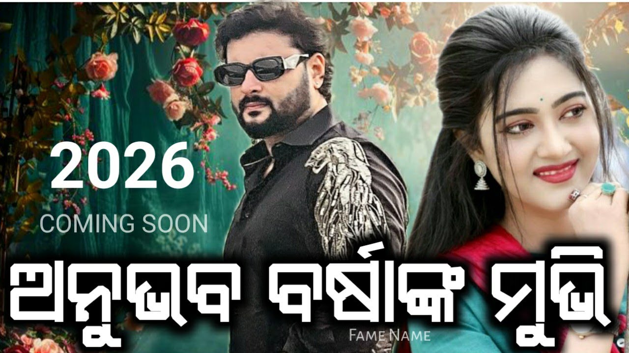 АНУБХАВ МОХАНТИ ВАРСА ПРИЯДАРШИНИ СКОРО ВЫЙДЕТ НОВЫЙ ФИЛЬМ | ОДИАНЕВФИЛЬМ 