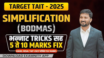 TARGET TAIT 2025 || Simplification (BODMAS) भन्नाट Tricks सह 5 ते 10 Marks Fix !! By Rahul Misal sir
