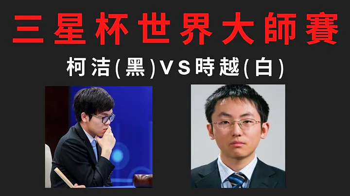 中国第一屠龙VS中国第一 第28届三星杯中国围棋预选赛:柯洁(黑)VS时越(白) - 天天要闻