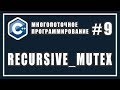 recursive_mutex C++  | Рекурсивный мьютекс | Многопоточное программирование | C++ #9