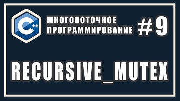 recursive_mutex C++  | Рекурсивный мьютекс | Многопоточное программирование | C++ #9