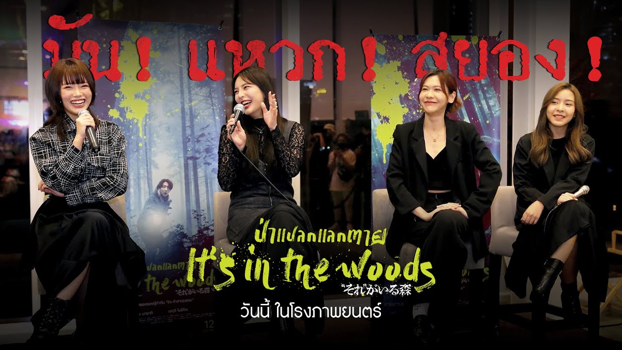 MOVIE TALK #ItsintheWoods กับ 4 สาว คุณมิวสิค, คุณอร, คุณเนย และ คุณตาหวาน