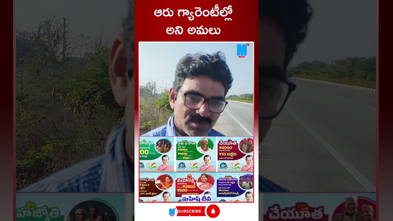 ఆరు గ్యారెంటీల్లో అని అమలు..| Public talk on Congress 420 Promises | Cm revanth Reddy | Maheshtv