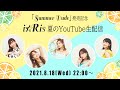 【Summer Dude発売記念】i☆Ris 夏のYouTube生配信