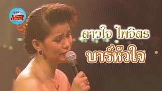 บาร์หัวใจ - ดาวใจ ไพจิตร (ภาพคอนเสิร์ต)