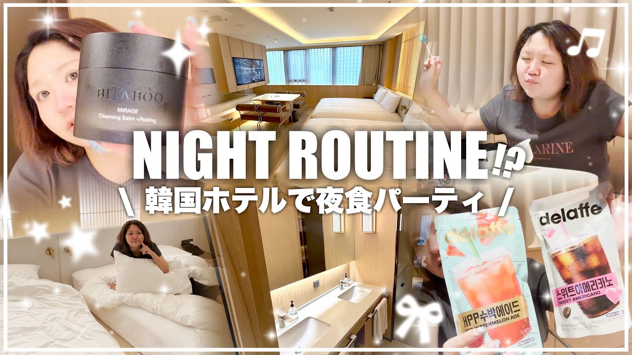 韓国ホテルでの夜の過ごし方🌙コンビニ夜食パーティ&クレンジング紹介【NIGHT TIME ROUTINE in SEOUL】