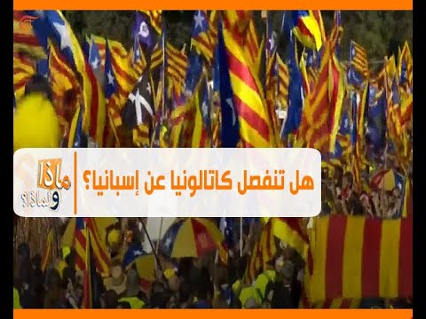 فيديو: لماذا تنفصل كاتالونيا عن إسبانيا