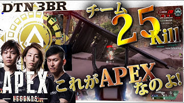 [DTN3BR] チーム25Kill‼これがAPEXなのよ！ StylishNoob SPYGEA [APEX]