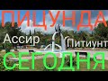 Абхазия июнь Пицунда сегодня Великий Питиунт