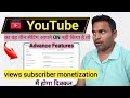 यूट्यूब चैनल का 3 सेटिंग ऑन जरूर करें YouTube Advanced features Enable Kaise Kare | Advance features