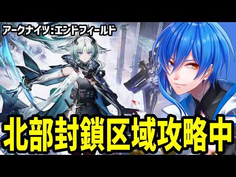 【 エンドフィールド #39 】この封鎖区域でかくね？【 アークナイツ 】