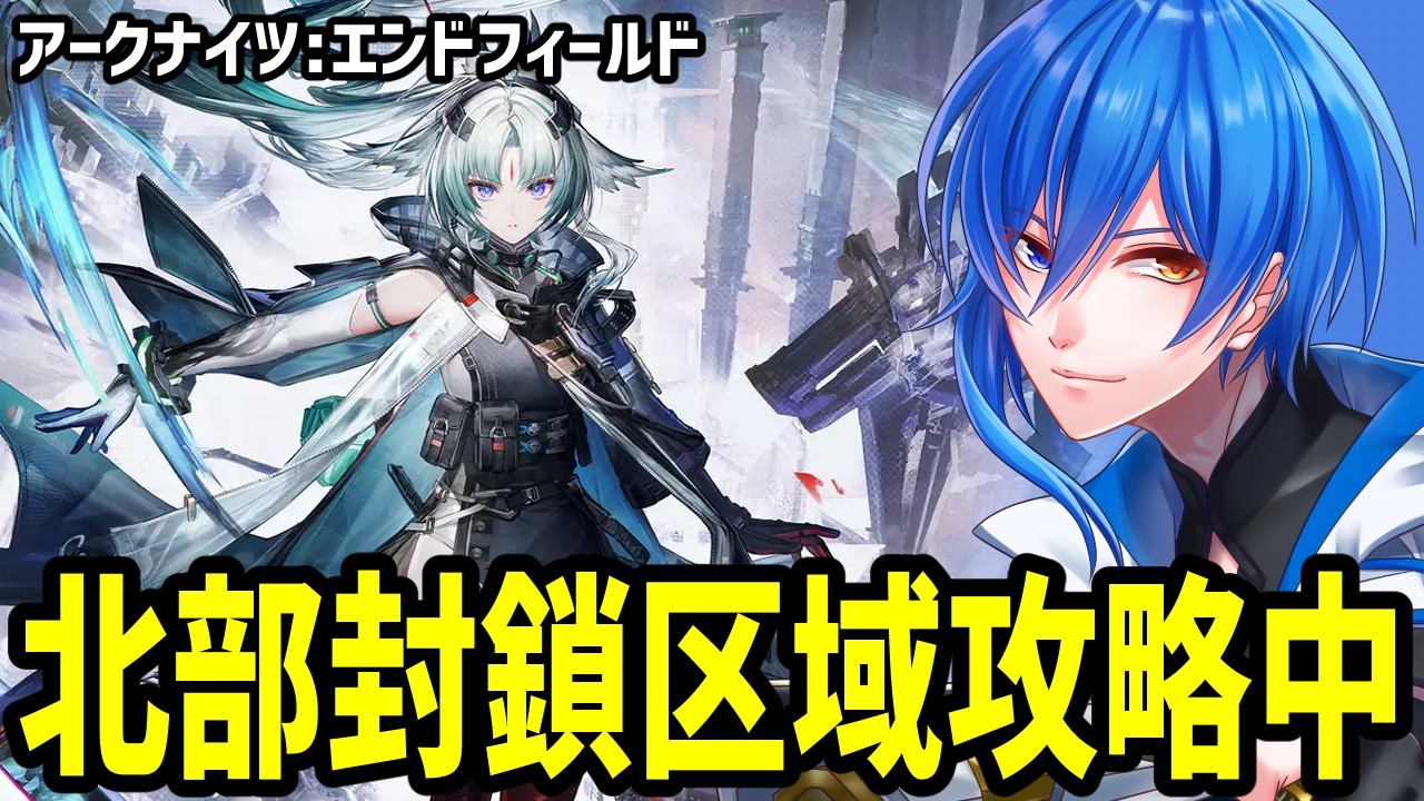 エンドフィールド #39 】この封鎖区域でかくね？【 アークナイツ