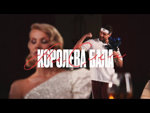 Алсми - Королева Бала