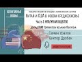 Доклад RAND: Китай и США в новом Средневековье. Часть 3: культура и общество.  Уралов, Дробек