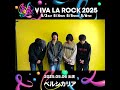 【VIVA LA ROCK 2025 】5/6(火休) 出演 ペルシカリアの皆さんからメッセージが届きました!