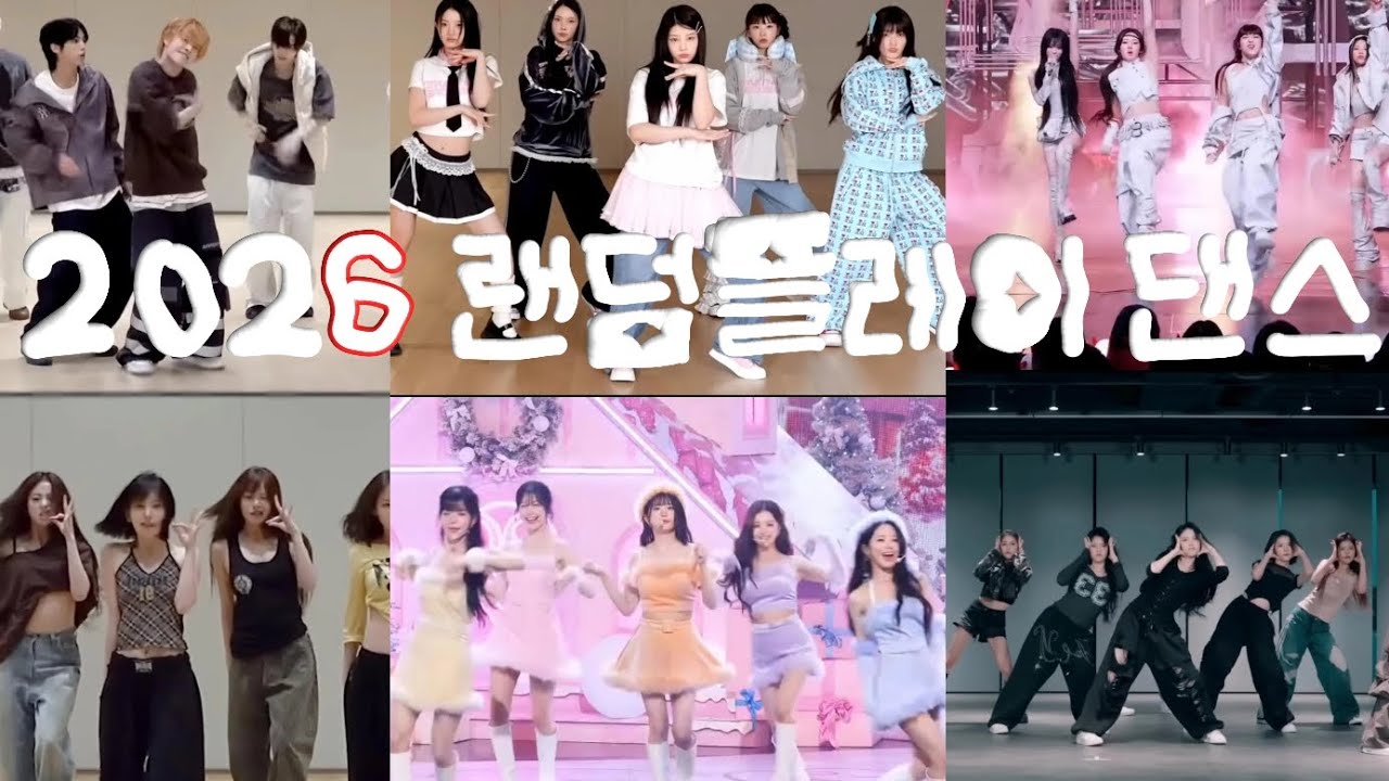 2026 랜덤플레이댄스  