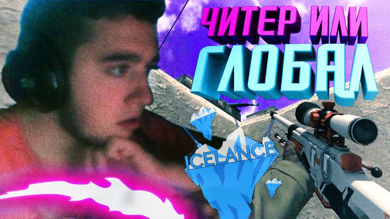 СМОТРИМ ДЕМКУ "D3m1d" ДРУГА БРАТИШКИНА (IceLance)