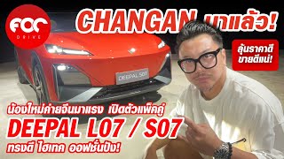 CHANGAN มาแล้ว! น้องใหม่ค่ายจีนมาแรงเปิดตัว 2 รุ่น DEEPAL L07 / S07 ทรงดี ไฮเทค ออฟชั่นปังรอลุ้นราคา