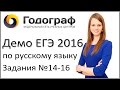 Демо ЕГЭ по русскому языку 2016 года. Задания №14-16.