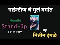 90s     by nitin ingle  marathi stand up comedy bynitin ingle  mimicry
